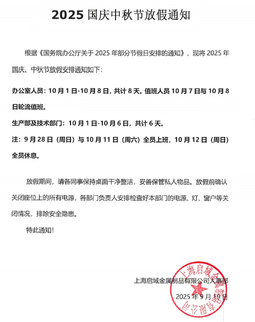 2025年上海黄瓜免费视频APP國慶中秋放假通知